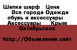 Шапка шарф › Цена ­ 2 000 - Все города Одежда, обувь и аксессуары » Аксессуары   . Крым,Октябрьское